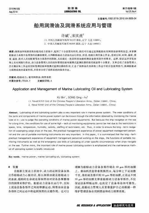 船用润滑油及润滑系统应用与管理
