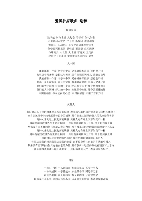 爱国护家歌曲 选粹