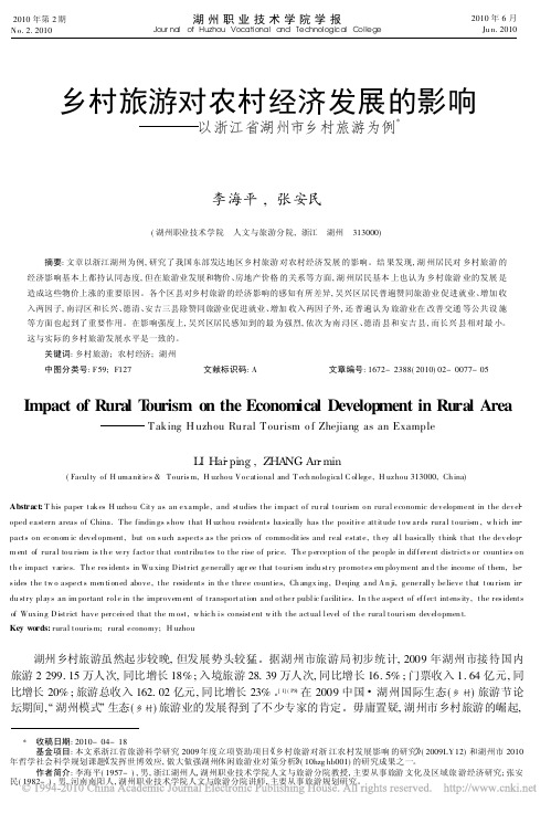 乡村旅游对农村经济发展的影响_以浙江省湖州市乡村旅游为例