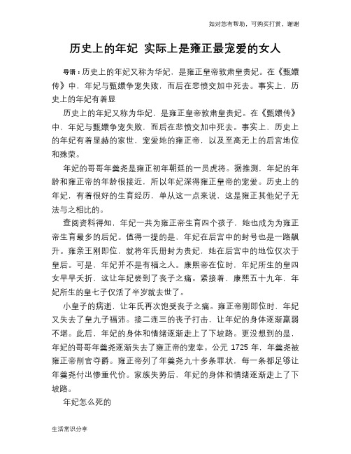 历史趣谈：历史上的年妃 实际上是雍正最宠爱的女人