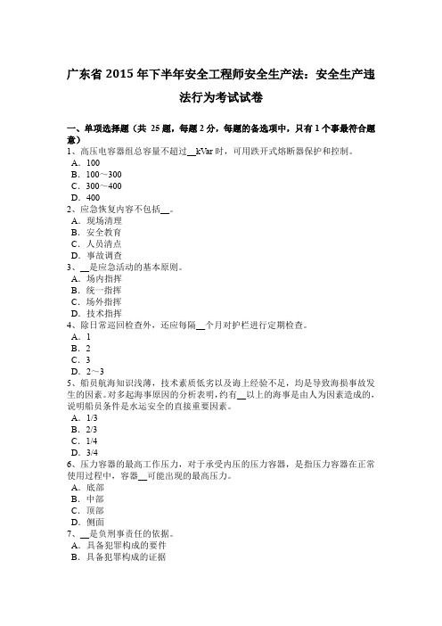 广东省2015年下半年安全工程师安全生产法：安全生产违法行为考试试卷