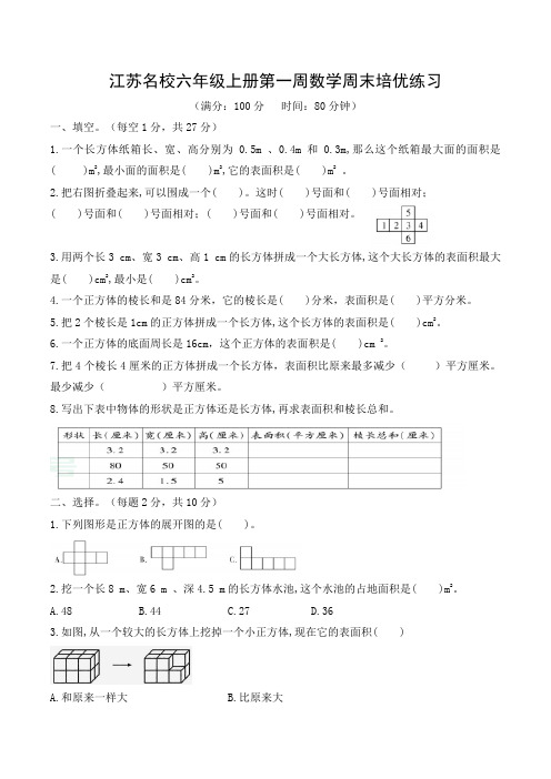 江苏名校六年级上册第一周数学周末培优练习及答案