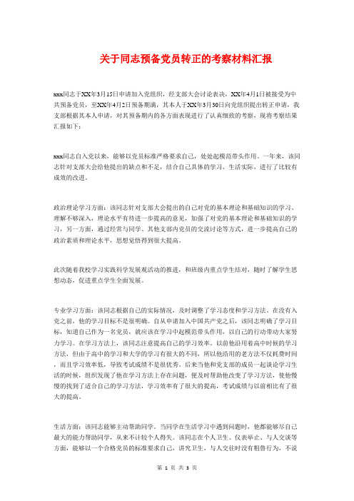 关于同志预备党员转正的考察材料汇报