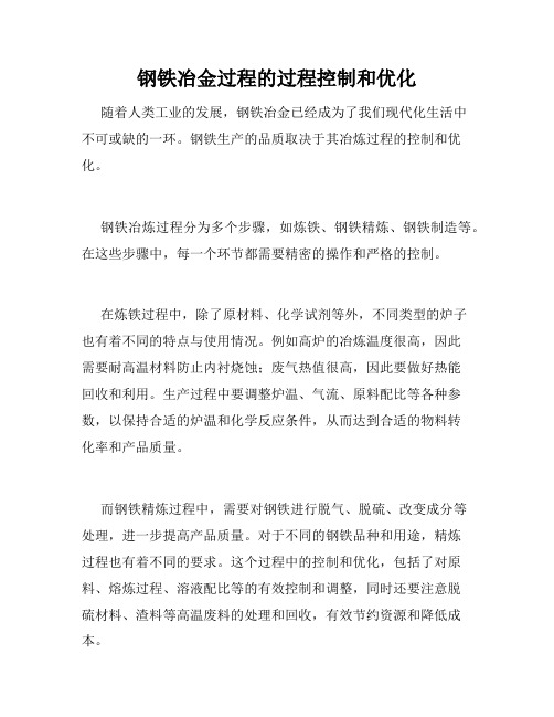 钢铁冶金过程的过程控制和优化