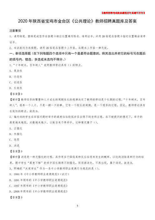 2020年陕西省宝鸡市金台区《公共理论》教师招聘真题库及答案