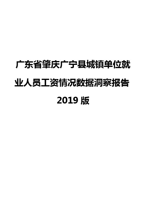 广东省肇庆广宁县城镇单位就业人员工资情况数据洞察报告2019版