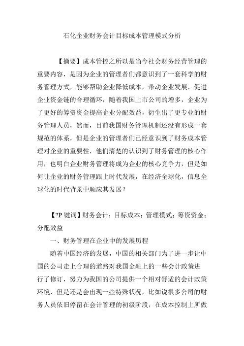 石化企业财务会计目标成本管理模式分析