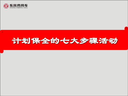计划保全七大步骤活动
