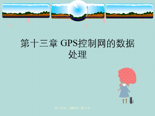 第十四章、GPS网三维平差