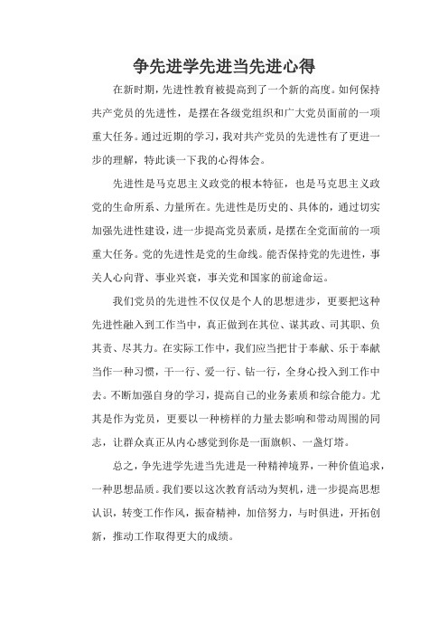 争先进学先进当先进心得