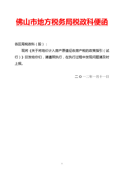 关于将地价计入房产原值征收房产税的政策指引