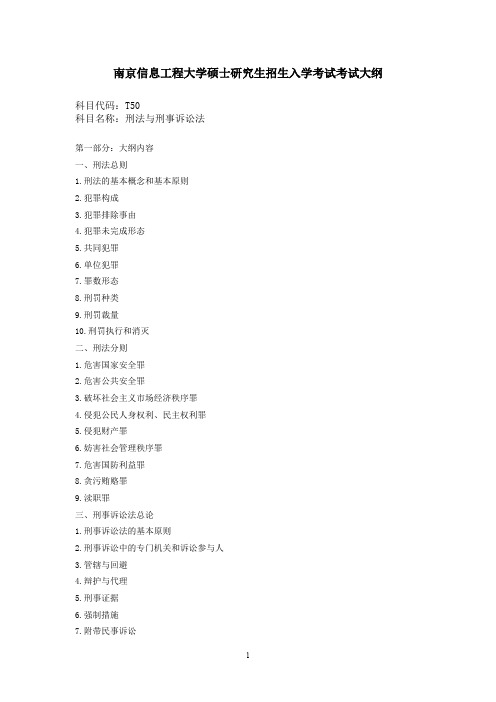 南京信息工程大学硕士研究生招生入学考试考试大纲