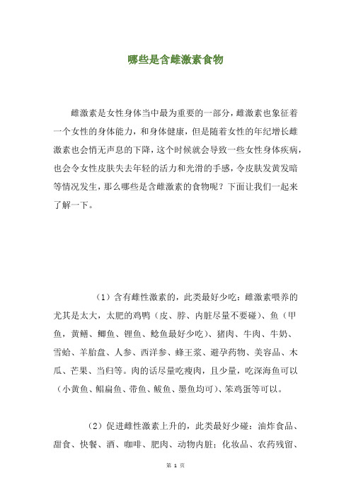 哪些是含雌激素食物