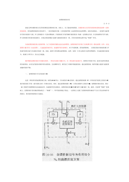 4 单元机组主控制系统-前馈控制应用
