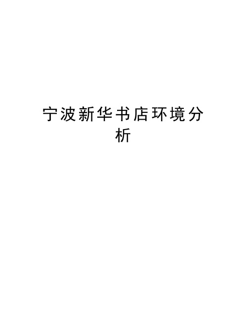 宁波新华书店环境分析doc资料