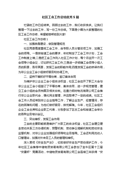 社区工会工作总结优秀5篇