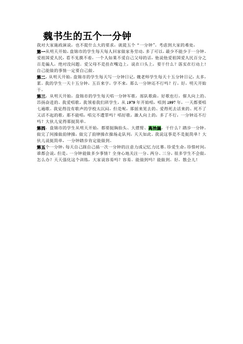 魏书生的五个一分钟