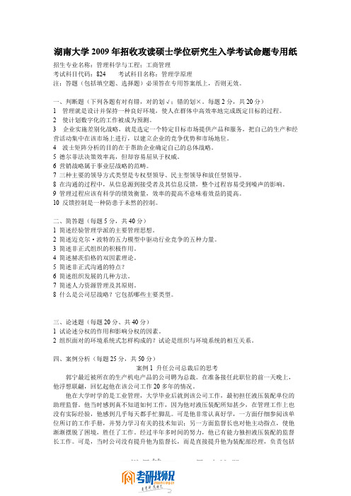 湖南大学管理学2009真题