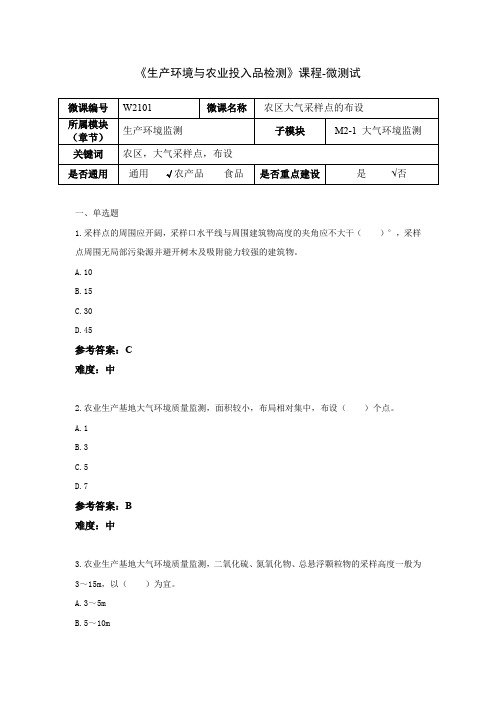 生产环境与农业品投入检测W2101-农区大气采样点的布设5-微测试