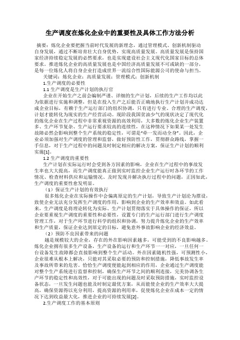 生产调度在炼化企业中的重要性及具体工作方法分析
