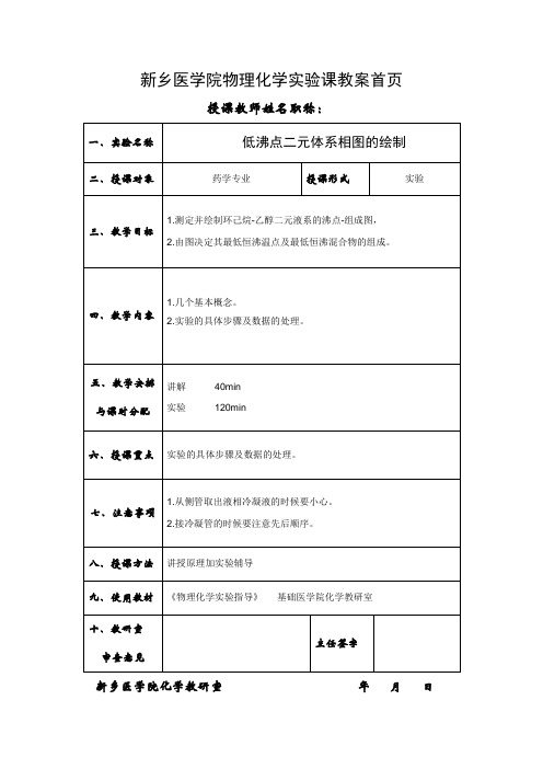 新乡医学院物理化学试验课教案首页授课教师姓名职称试验名称