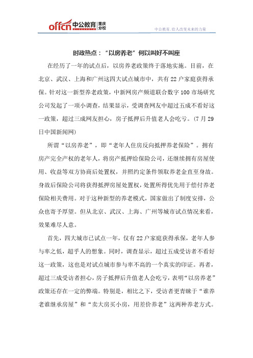 时政热点：“以房养老”何以叫好不叫座