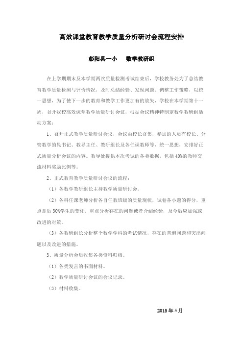 高效课堂教育教学质量分析研讨会流程