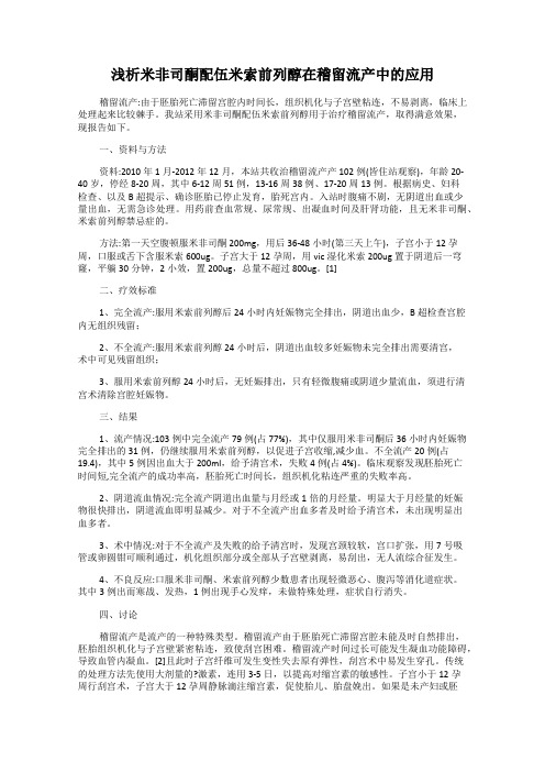 浅析米非司酮配伍米索前列醇在稽留流产中的应用