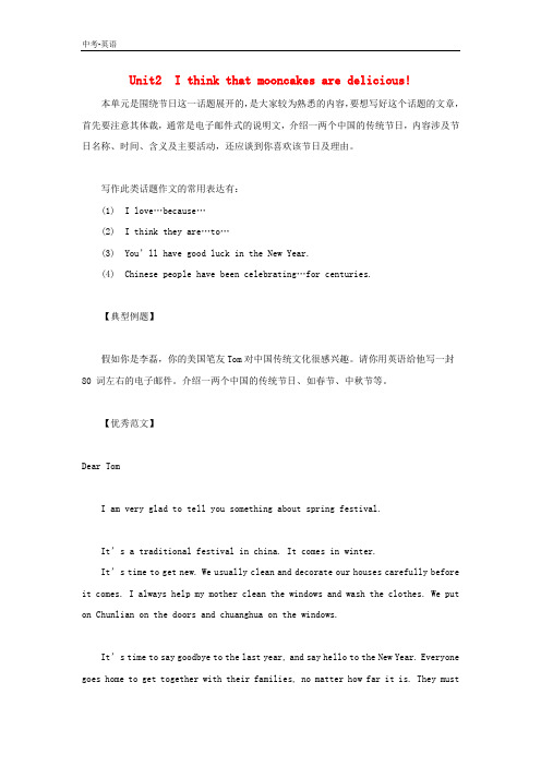 【人教新目标版】九年级英语全册必考话题作文Unit2Ithinkthatmooncakesaredelicious