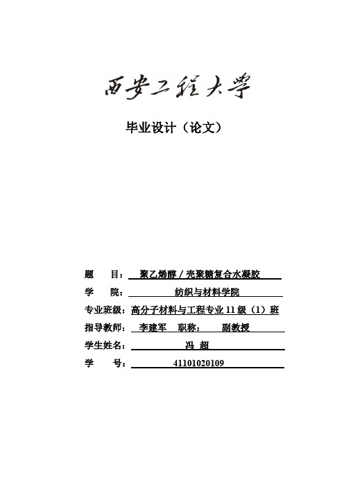 聚乙烯醇—壳聚糖复合水凝胶的制备与性能研究