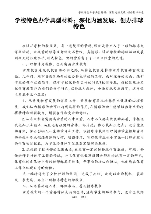 学校特色办学典型材料：深化内涵发展,创办排球特色