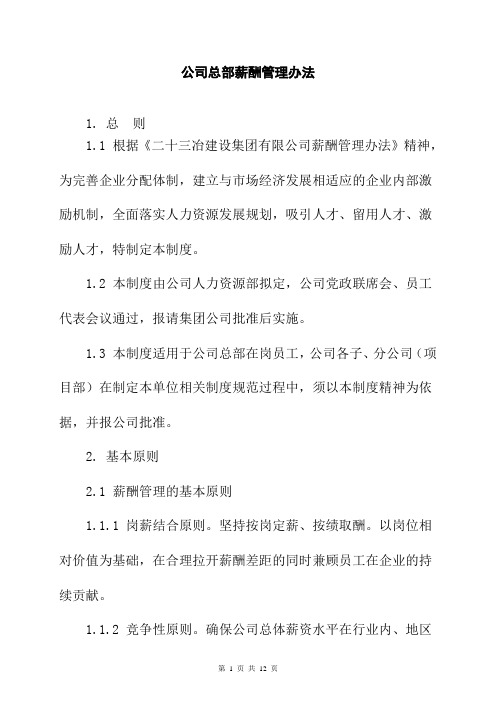 公司总部薪酬管理办法