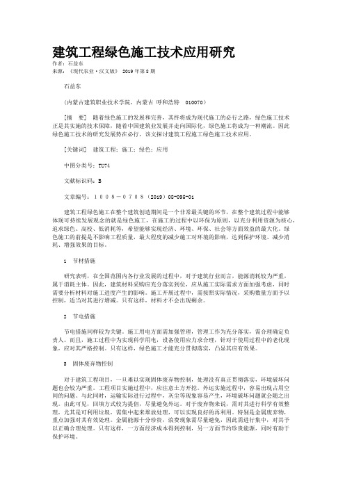 建筑工程绿色施工技术应用研究