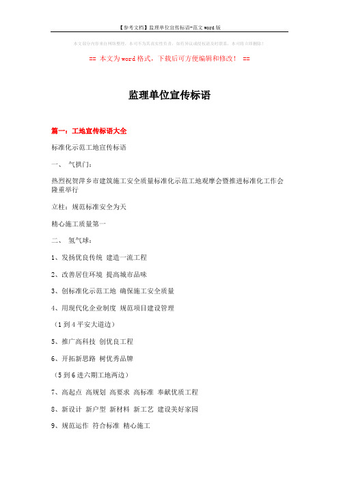 【参考文档】监理单位宣传标语-范文word版 (7页)