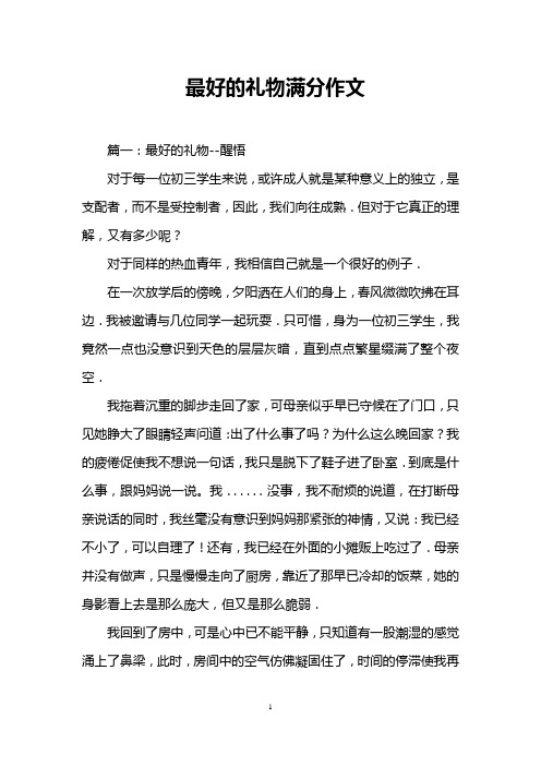 最好的礼物满分作文