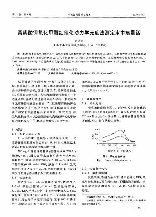 高碘酸钾氧化甲酚红催化动力学光度法测定水中痕量锰