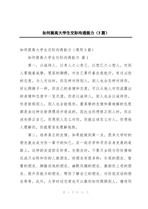 如何提高大学生交际沟通能力(3篇)