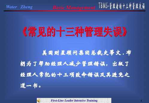 十三种管理失误