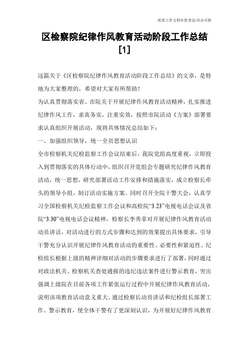 区检察院纪律作风教育活动阶段工作总结[1]