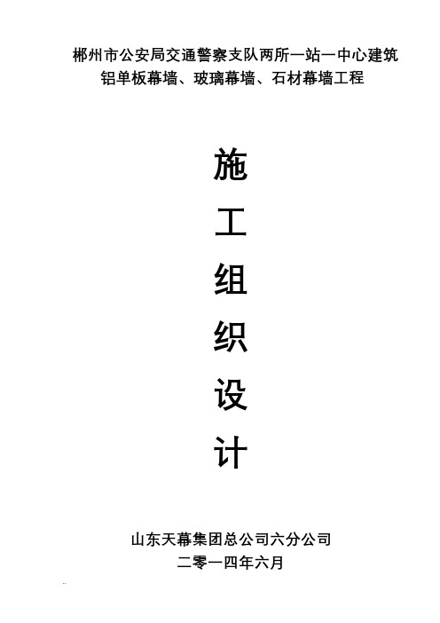 铝单板幕墙、玻璃幕墙、石材幕墙工程施工组织设计