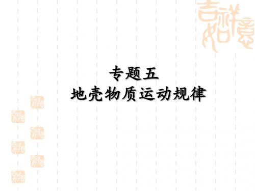 高考地理二轮专题复习——地壳物质运动规律课件(共27张PPT)