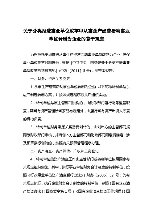 关于分类推进事业单位改革中从事生产经营活动事业单位转制为企业的若干规定(国办发[2011]37号之6)