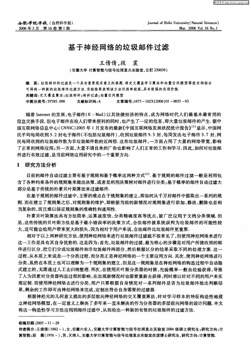 基于神经网络的垃圾邮件过滤