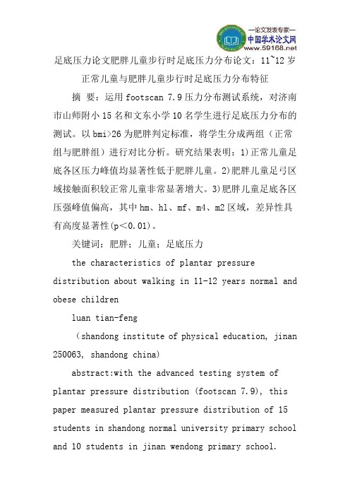 足底压力论文肥胖儿童步行时足底压力分布论文：11~12岁正常儿童与肥胖儿童步行时足底压力分布特征