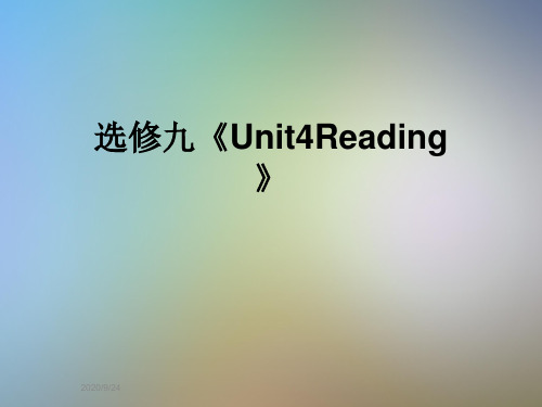 选修九《Unit4Reading》