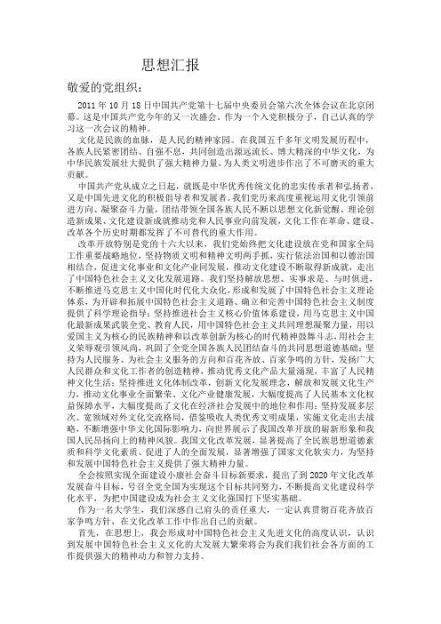 思想汇报2011.10
