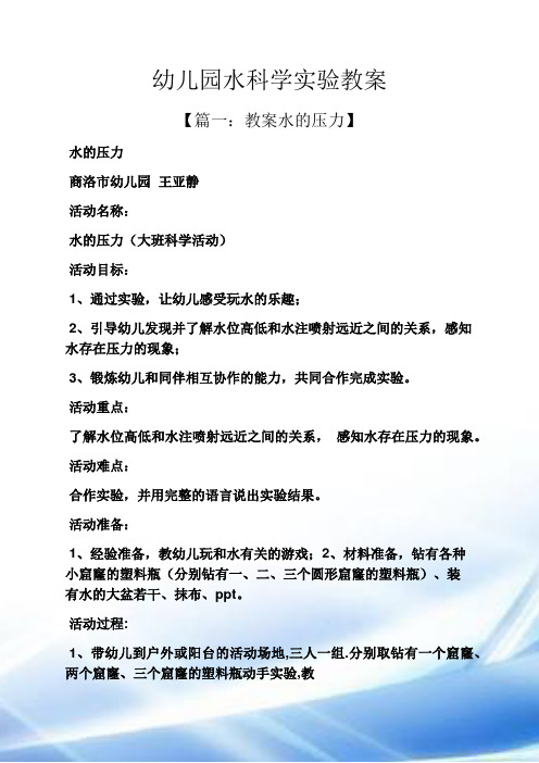 幼儿园水科学实验教案