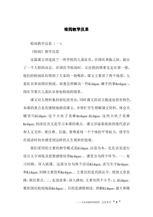 检阅教学反思