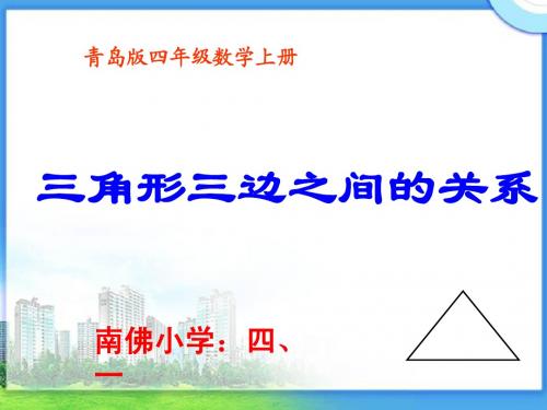 青岛版_四年级数学上册《三角形三边之间的关系》