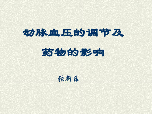动脉血压的调节及药物的影响